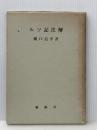 ルツ記注解 新約社 樋口信平※イタミ有