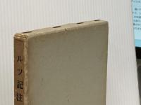 ルツ記注解 新約社 樋口信平※イタミ有