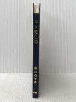 ルツ記注解 新約社 樋口信平※イタミ有