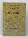 罪との闘い (アジアの現代文芸 THAILAND〔タイ〕⑭) 大同生命国際文化基金 シーブーラバー／著　宇戸清治／編・訳