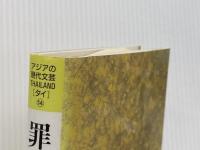 罪との闘い (アジアの現代文芸 THAILAND〔タイ〕⑭) 大同生命国際文化基金 シーブーラバー／著　宇戸清治／編・訳