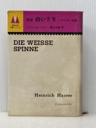 白いクモ―アイガー北壁 (1973年) (海外山岳名著シリーズ)  ハインリヒ・ハラー※イタミ有