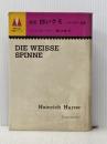 白いクモ―アイガー北壁 (1973年) (海外山岳名著シリーズ)  ハインリヒ・ハラー※イタミ有