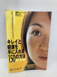 キレイと健康を手に入れる150の方法 2001年版: 健康な美人ができる本  ミスター・パートナー ミスター パートナー出版部