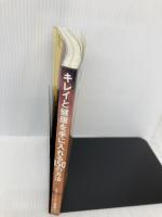 キレイと健康を手に入れる150の方法 2001年版: 健康な美人ができる本  ミスター・パートナー ミスター パートナー出版部