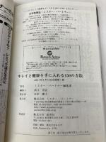 キレイと健康を手に入れる150の方法 2001年版: 健康な美人ができる本  ミスター・パートナー ミスター パートナー出版部