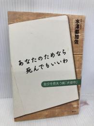 あなたのためなら死んでもいいわ　自分を見失う病「共依存」 春秋社 水澤 都加佐