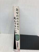 あなたのためなら死んでもいいわ　自分を見失う病「共依存」 春秋社 水澤 都加佐