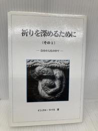 祈りを深めるために (その1) 新世社 イシドロ リバス