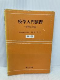疫学入門演習: 原理と方法 南山堂 田中 平三