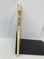 疫学入門演習: 原理と方法 南山堂 田中 平三