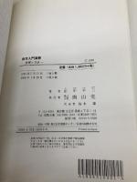 疫学入門演習: 原理と方法 南山堂 田中 平三