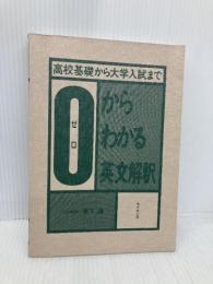 【※カバー無し】ゼロからわかる英文解釈 ライオン社 瀬下 譲