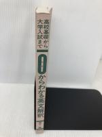 【※カバー無し】ゼロからわかる英文解釈 ライオン社 瀬下 譲