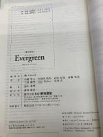 【※カバー無し】総合英語 Evergreen いいずな書店 川崎 芳人 / 久保田　廣美 / 高田　有現 / 高橋　克美