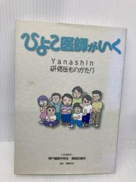 ひよこ医師がいく: Yanashin研修医ものがたり 同時代社 ひよこ医師がいく編集委員会