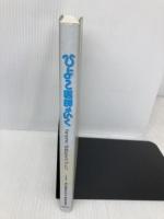 ひよこ医師がいく: Yanashin研修医ものがたり 同時代社 ひよこ医師がいく編集委員会