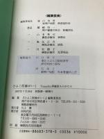ひよこ医師がいく: Yanashin研修医ものがたり 同時代社 ひよこ医師がいく編集委員会