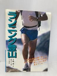 ランニング登山 山と溪谷社 下嶋 溪