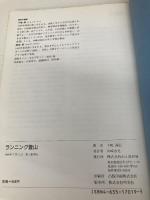 ランニング登山 山と溪谷社 下嶋 溪