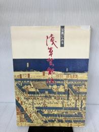 【※イタミ有り】写真に見る　浅草芸能伝