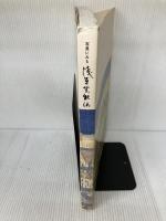 【※イタミ有り】写真に見る　浅草芸能伝
