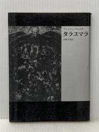 タラユマラ (夜想叢書) ペオトル工房 アントナン・アルトオ