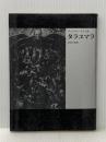 タラユマラ (夜想叢書) ペオトル工房 アントナン・アルトオ