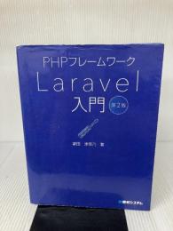 【※イタミ有り】PHPフレームワークLaravel入門 第2版 秀和システム 津耶乃, 掌田