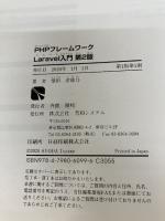 【※イタミ有り】PHPフレームワークLaravel入門 第2版 秀和システム 津耶乃, 掌田