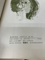 もりえもん (1976年)