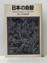 日本の自殺 (1976年)  グループ1984年※イタミ有