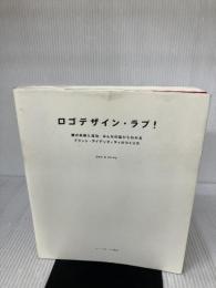 【※イタミ有り】ロゴデザイン・ラブ! -僕の失敗と成功、みんなの話からわかるブランド・アイデンティティのつくり方