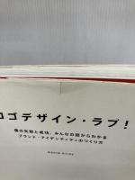 【※イタミ有り】ロゴデザイン・ラブ! -僕の失敗と成功、みんなの話からわかるブランド・アイデンティティのつくり方