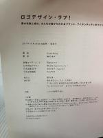 【※イタミ有り】ロゴデザイン・ラブ! -僕の失敗と成功、みんなの話からわかるブランド・アイデンティティのつくり方