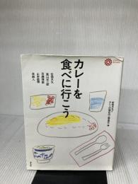 【※イタミ有り】カレーを食べに行こう (コロナ・ブックス 42) 平凡社 安西 水丸