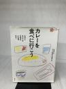 【※イタミ有り】カレーを食べに行こう (コロナ・ブックス 42) 平凡社 安西 水丸