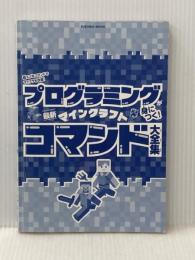 プログラミングが身につく! マインクラフト最新コマンド大全集 (扶桑社ムック) 扶桑社 ※カバー無し