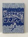 プログラミングが身につく! マインクラフト最新コマンド大全集 (扶桑社ムック) 扶桑社 ※カバー無し
