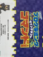 プログラミングが身につく! マインクラフト最新コマンド大全集 (扶桑社ムック) 扶桑社 ※カバー無し