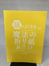 【※カバー無し】頭がよくなる魔法の折り紙あそび PHP研究所 杉之原眞貴