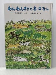 わんわん村のおはなし (福音館創作童話シリーズ) 福音館書店 中川 李枝子※カバー無し