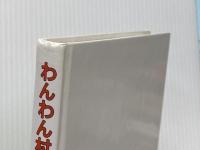 わんわん村のおはなし (福音館創作童話シリーズ) 福音館書店 中川 李枝子※カバー無し