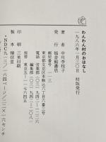 わんわん村のおはなし (福音館創作童話シリーズ) 福音館書店 中川 李枝子※カバー無し