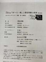 【※箱無し・付属品欠品】『ポーの一族』と萩尾望都の世界【普及版】 (原画集・イラストブック) 小学館 萩尾 望都