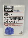人材難に打ち勝つ強い営業組織はこうつくれ: このスーパーシステムならお客様づくり→つなぎ→固定化がうまくいく こう書房 武田 哲男