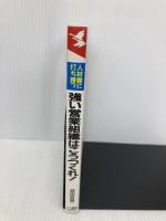 人材難に打ち勝つ強い営業組織はこうつくれ: このスーパーシステムならお客様づくり→つなぎ→固定化がうまくいく こう書房 武田 哲男