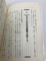 人材難に打ち勝つ強い営業組織はこうつくれ: このスーパーシステムならお客様づくり→つなぎ→固定化がうまくいく こう書房 武田 哲男