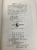 人材難に打ち勝つ強い営業組織はこうつくれ: このスーパーシステムならお客様づくり→つなぎ→固定化がうまくいく こう書房 武田 哲男