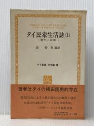タイ民衆生活誌〈1〉祭りと信仰 (1979年) (タイ叢書―文学篇 2)  森 幹男※イタミ有